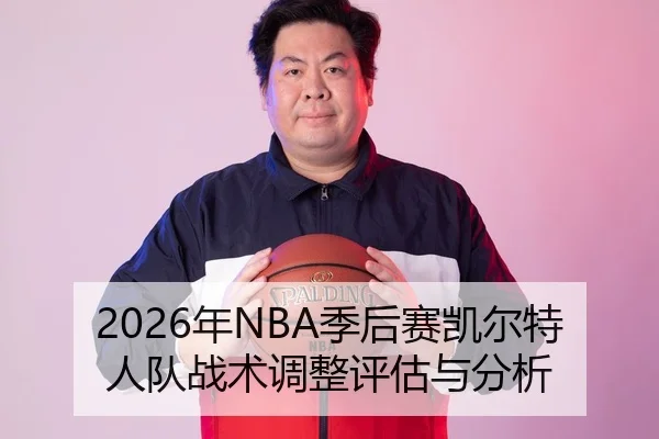 2026年NBA季后赛凯尔特人队战术调整评估与分析