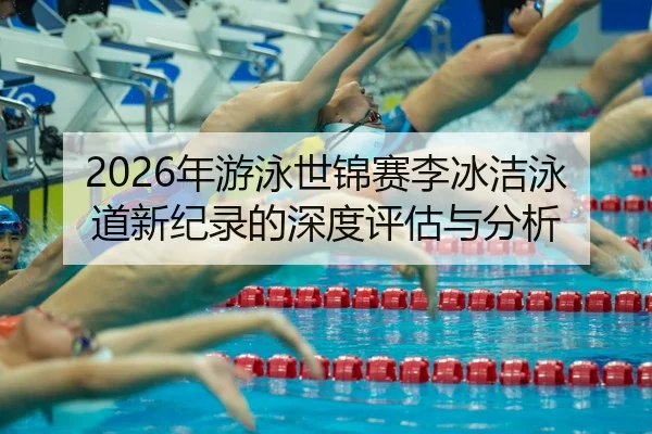 nian-you-yong-shi-jin-sai-li-bing-jie-yong-dao-xin-ji-lu-de-shen-du-ping-gu-yu-fen-xi-2-363.jpg