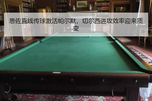 恩佐直线传球激活帕尔默，切尔西进攻效率迎来质变
