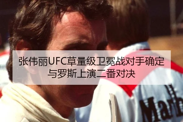 张伟丽UFC草量级卫冕战对手确定与罗斯上演二番对决