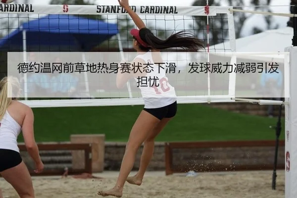 德约温网前草地热身赛状态下滑，发球威力减弱引发担忧