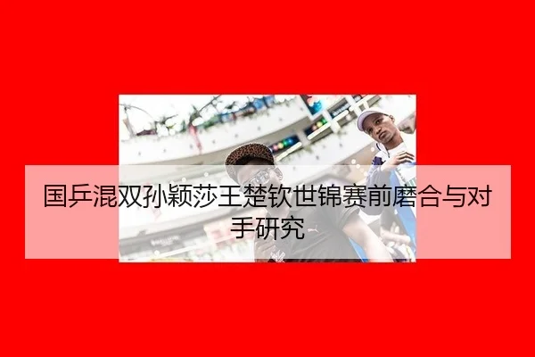 guo-ping-hun-shuang-sun-ying-sha-wang-chu-qin-shi-jin-sai-qian-mo-he-yu-dui-shou-yan-jiu-2-971.jpg