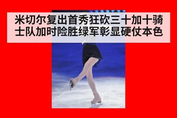 米切尔复出首秀狂砍三十加十骑士队加时险胜绿军彰显硬仗本色