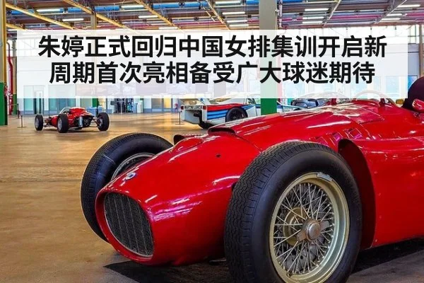 朱婷正式回归中国女排集训开启新周期首次亮相备受广大球迷期待