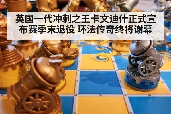 英国一代冲刺之王卡文迪什正式宣布赛季末退役 环法传奇终将谢幕