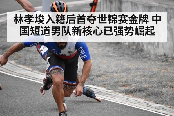 林孝埈入籍后首夺世锦赛金牌 中国短道男队新核心已强势崛起
