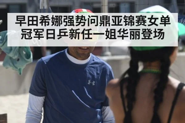 早田希娜强势问鼎亚锦赛女单冠军日乒新任一姐华丽登场
